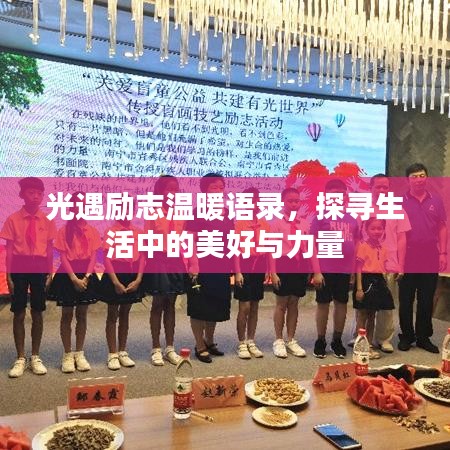 光遇励志温暖语录，探寻生活中的美好与力量