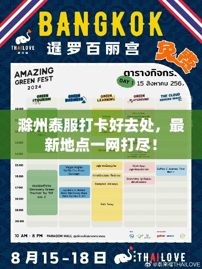 滁州泰服打卡好去处，最新地点一网打尽！