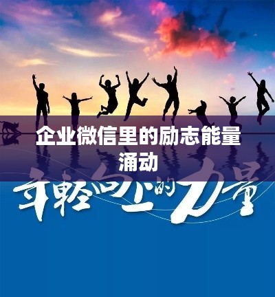 企业微信里的励志能量涌动
