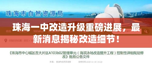 珠海一中改造升级重磅进展，最新消息揭秘改造细节！