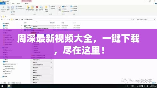 周深最新视频大全，一键下载，尽在这里！