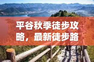平谷秋季徒步攻略，最新徒步路线一网打尽！