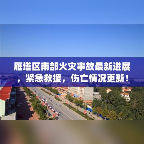 雁塔区南部火灾事故最新进展，紧急救援，伤亡情况更新！