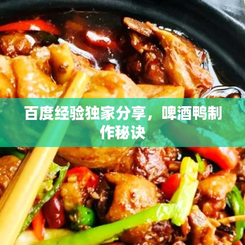 百度经验独家分享，啤酒鸭制作秘诀