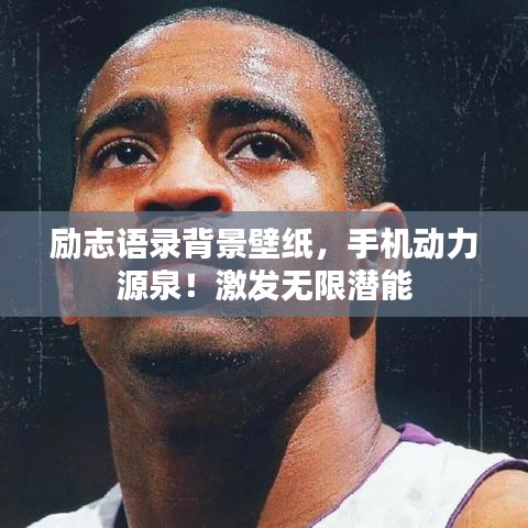 励志语录背景壁纸，手机动力源泉！激发无限潜能