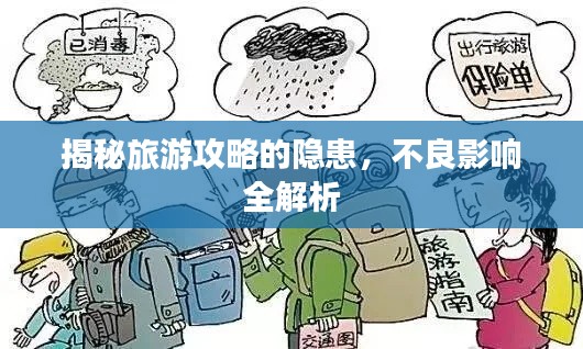 揭秘旅游攻略的隐患，不良影响全解析