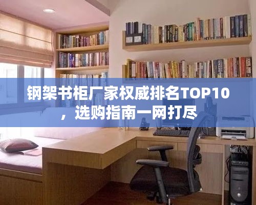 钢架书柜厂家权威排名TOP10，选购指南一网打尽