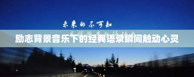 励志背景音乐下的经典语录瞬间触动心灵