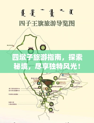 四墩子旅游指南，探索秘境，尽享独特风光！