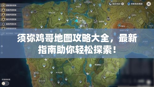 须弥鸡哥地图攻略大全，最新指南助你轻松探索！