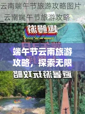 端午节云南旅游攻略，探索无限魅力，畅游神秘之境！
