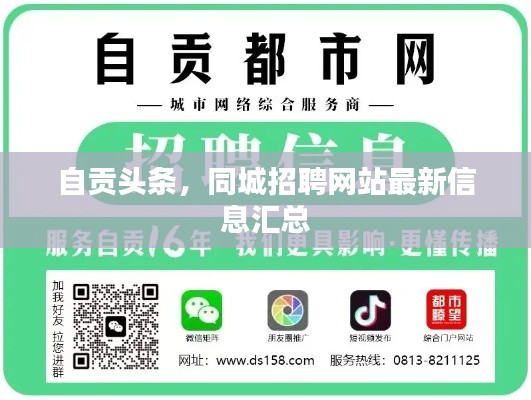 自贡头条，同城招聘网站最新信息汇总