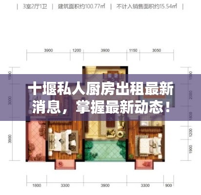 十堰私人厨房出租最新消息，掌握最新动态！