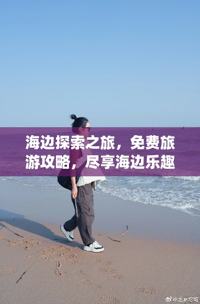 海边探索之旅，免费旅游攻略，尽享海边乐趣