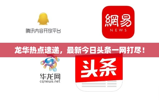 龙华热点速递，最新今日头条一网打尽！