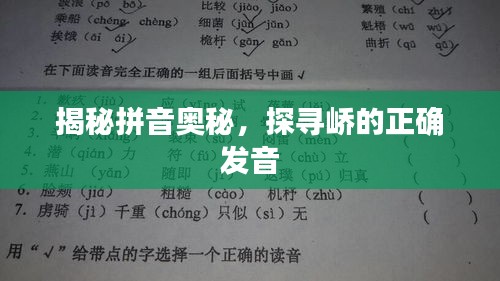 揭秘拼音奥秘，探寻峤的正确发音