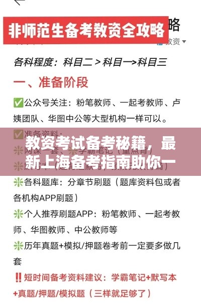 教资考试备考秘籍，最新上海备考指南助你一举通关！