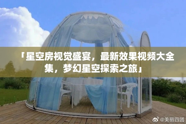 「星空房视觉盛宴，最新效果视频大全集，梦幻星空探索之旅」