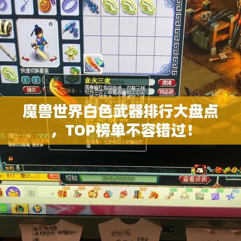 魔兽世界白色武器排行大盘点，TOP榜单不容错过！