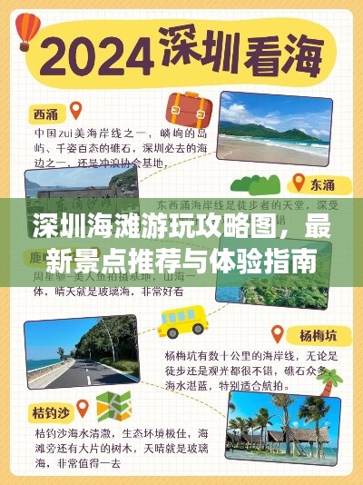 深圳海滩游玩攻略图，最新景点推荐与体验指南