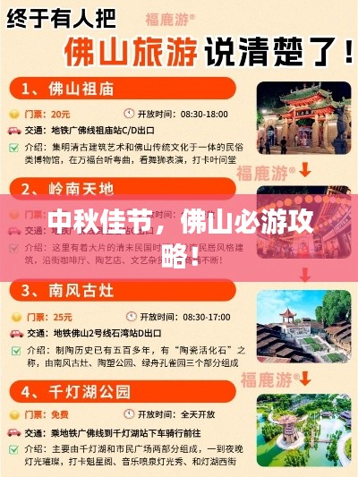 中秋佳节，佛山必游攻略！