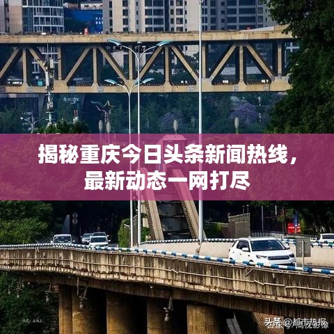 揭秘重庆今日头条新闻热线，最新动态一网打尽