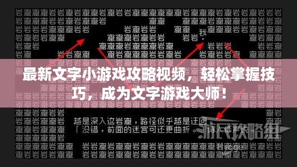 最新文字小游戏攻略视频，轻松掌握技巧，成为文字游戏大师！