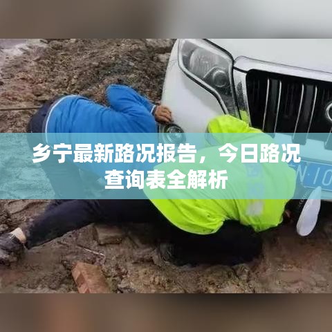 乡宁最新路况报告，今日路况查询表全解析
