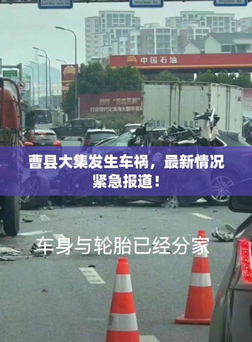 曹县大集发生车祸，最新情况紧急报道！
