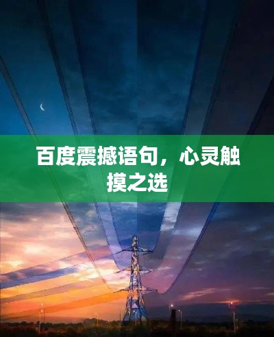百度震撼语句，心灵触摸之选