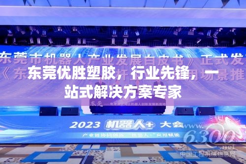 东莞优胜塑胶，行业先锋，一站式解决方案专家