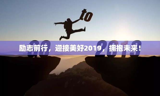 励志前行，迎接美好2019，拥抱未来！
