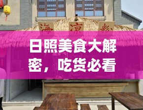 日照美食大解密，吃货必看的旅游攻略！