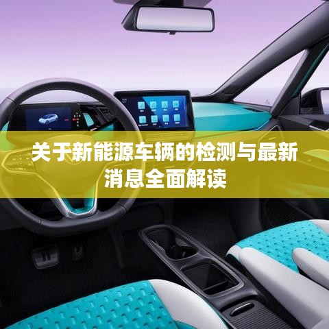 关于新能源车辆的检测与最新消息全面解读