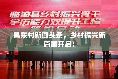 昌东村新闻头条，乡村振兴新篇章开启！