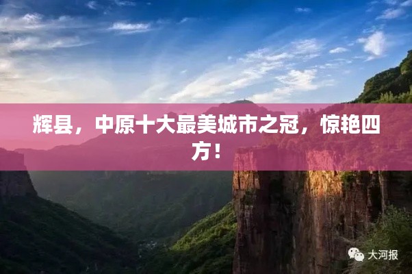 辉县，中原十大最美城市之冠，惊艳四方！