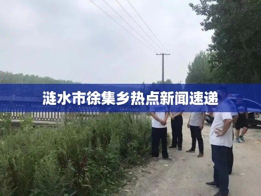 涟水市徐集乡热点新闻速递
