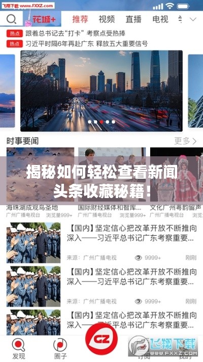 揭秘如何轻松查看新闻头条收藏秘籍！