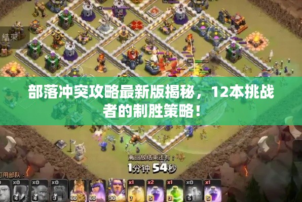 部落冲突攻略最新版揭秘，12本挑战者的制胜策略！