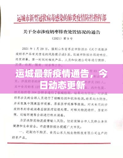 运城最新疫情通告，今日动态更新