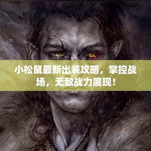 小松鼠最新出装攻略，掌控战场，无敌战力展现！