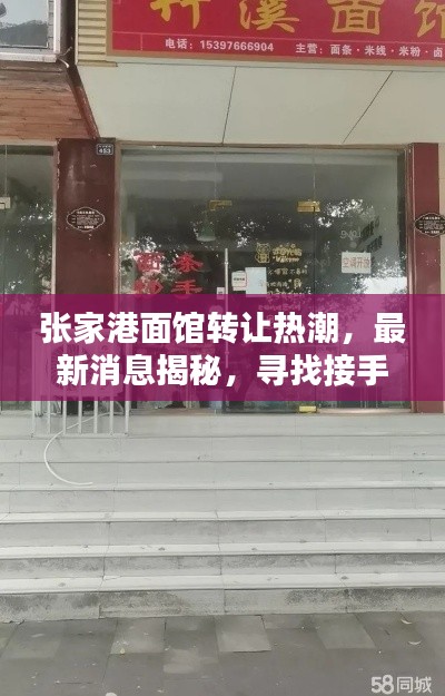 张家港面馆转让热潮，最新消息揭秘，寻找接手人！