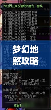 梦幻地煞攻略揭秘，征服未知领域的终极秘诀！