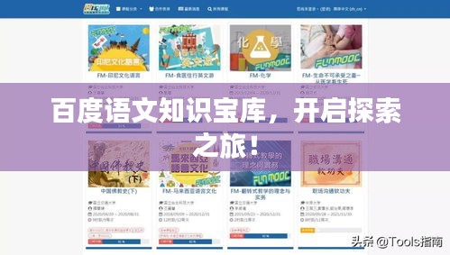 百度语文知识宝库，开启探索之旅！