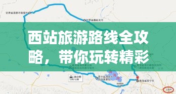 西站旅游路线全攻略，带你玩转精彩旅程！