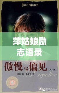 萍姑娘励志语录，简短鼓舞人心的话语
