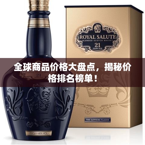 全球商品价格大盘点，揭秘价格排名榜单！
