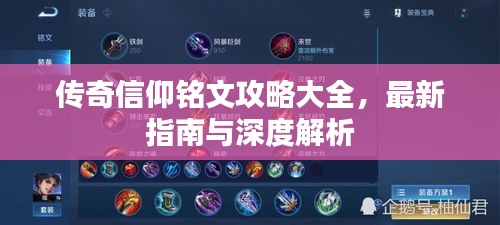 传奇信仰铭文攻略大全，最新指南与深度解析
