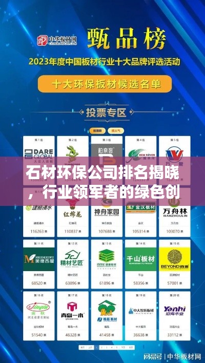 石材环保公司排名揭晓，行业领军者的绿色创新力量