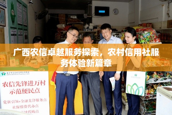 广西农信卓越服务探索，农村信用社服务体验新篇章
